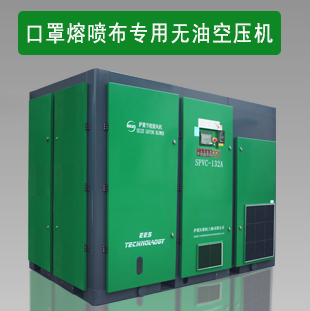口罩熔噴布專(zhuān)用無(wú)油空壓機(jī)